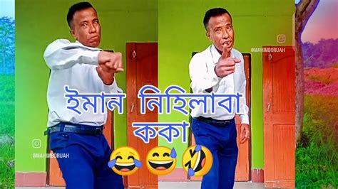 মহম কক ক মহন এ মহল assamese funny roasting video YouTube