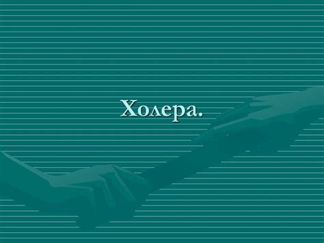 Холера: этиология, эпидемиология, патогенез - презентация онлайн