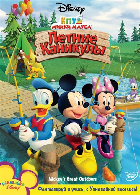 Постеры: Клуб Микки Мауса / Обложка мультсериала «Клуб Микки Мауса ...