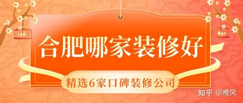 合肥哪家装修好精选6家口碑装修公司 知乎