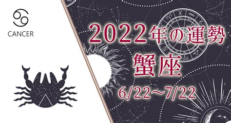 蟹座（かに座）2022年の運勢｜恋愛運・全体運『無料占い』 うらなえる 運命の恋占い