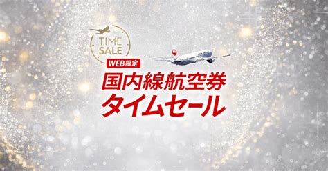 【2024年】jal国内線タイムセール、次回いつ？ 早見表や買い方まとめ ホテル・旅行クーポンメディア Airstair