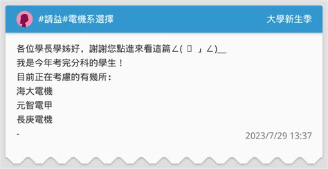 請益電機系選擇 升大學考試板 Dcard