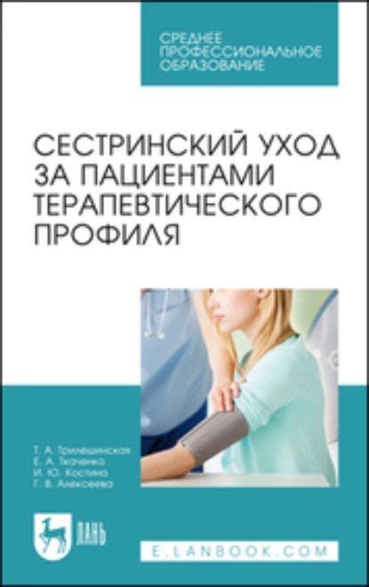 Сестринский уход за пациентами терапевтического профиля. Учебное ...