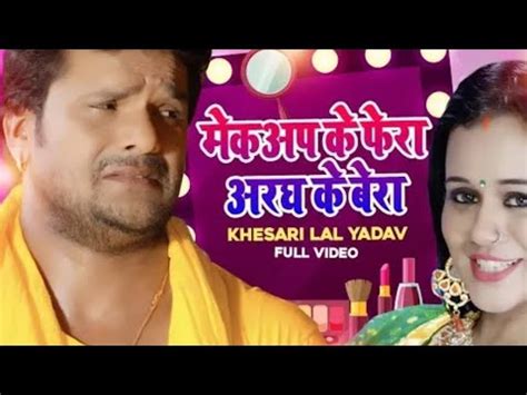 Makeup Lagawala Ke Fera Me Aragh Ke Bera Bitaibu Ka Khesari Lal Yadav