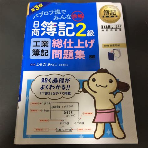 簿記教科書 パブロフ流でみんな合格 日商簿記2級 工業簿記 総仕上げ問題集 By メルカリ