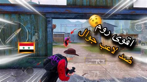 ‏أقوى روم مستودع ضد لاعب جوال 60 فريم النتيجة غير متوقعة‼️🤯 Pubg Mobile