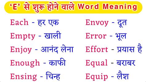 E Se Shuru Hone Wale 100 English Words With Hindi Meaning English