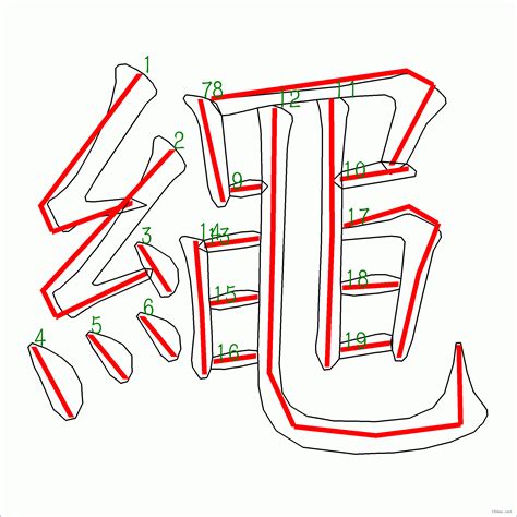 漢字 繩的筆畫順序 “繩”19劃 ️筆順字典📘