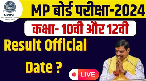 Mp Board Result 2024इस दिन जारी होगा Mp Board कक्षा 10वी और 12वी का रिजल्टbig Update Youtube