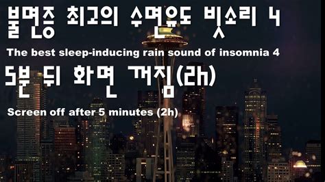 불면증 최고의 수면유도 빗소리45분 뒤 화면 꺼짐2h비소리빗소리수면 Asmr수면명상빗소리 수면음악빗소리 Asmr