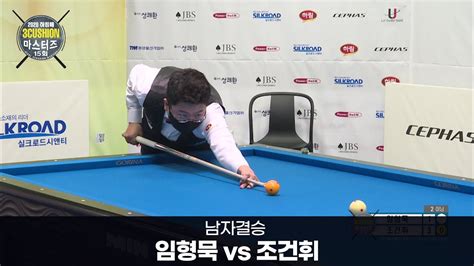 당구 I Billiards 남자결승조건휘 Vs 임형묵 12 I 2020 제15회 하림배 3쿠션 마스터즈 Youtube