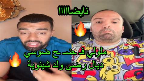 🔥 هشام ملولي فـ ـضـ ـح ضوسي ديال رضى بوزيدي و ها شكون لي محرشو 🔥 Youtube