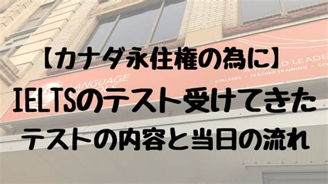 カナダでieltsテスト受けてきた！テストの内容と流れ Milli Life In Vancouver