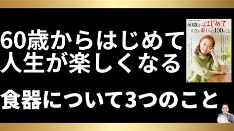 60歳からはじめて人生が楽しくなる食器について3つのこと Youtube