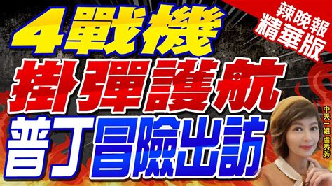 【盧秀芳辣晚報】高規格大陣仗 普丁出訪中東 4架載彈戰機全程護航 4戰機掛彈護航 普丁冒險出訪 中天新聞ctinews精華版 Youtube