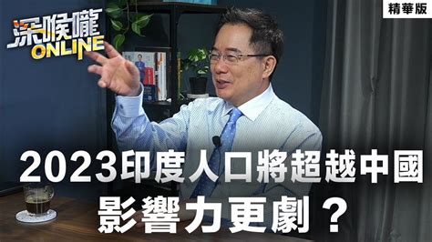 【深喉嚨online 精華 •蔡正元】2023印度人口將超越中國 影響力更劇？ Youtube