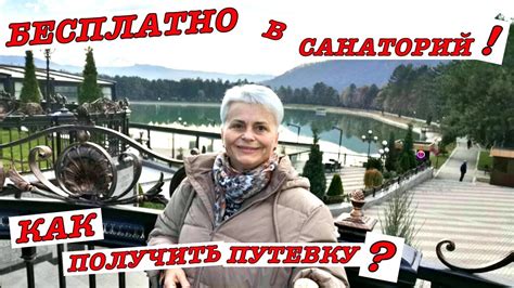 #vlog БЕСПЛАТНАЯ ПУТЕВКА для пенсионеров в санаторий.КАК ПОЛУЧИТЬ ...