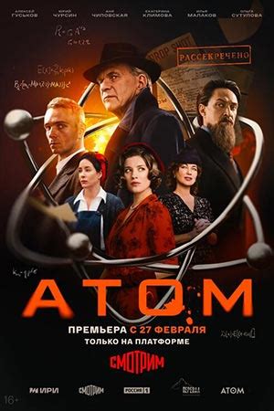 Атом (сериал, 2025) | отзывы