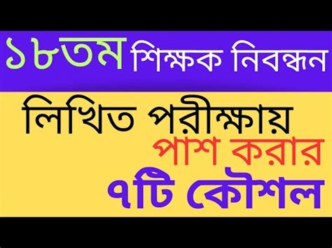 ১৮ তম শকষক নবনধন লখত পরকষয পশ করর ৭ট কশল ntrca exam