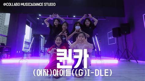 여자 아이들 G I DLE 퀸카 DANCE COVER 키즈반 광주 콜라보 댄스 YouTube