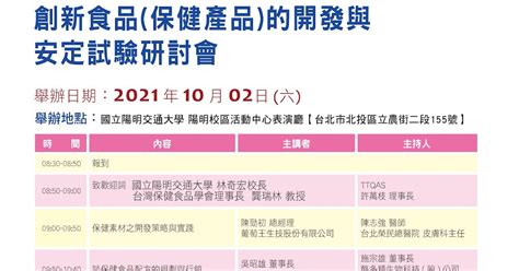 Ttqas台灣檢驗及品保學會 【ttqas 2021年創新食品保健產品的開發與安定試驗論壇】