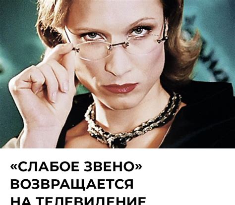 «Слабое звено» возвращается на телевидение