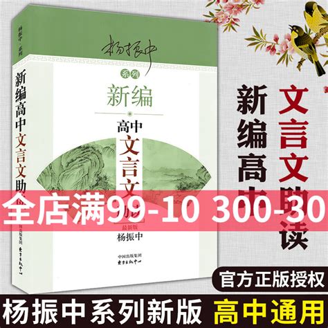 新编高中文言文助读全新版杨振中系列文言文完全解读古文的好助手译注及赏析应用语文教材配套同步扩展阅读专项训练东方出版中心 虎窝淘