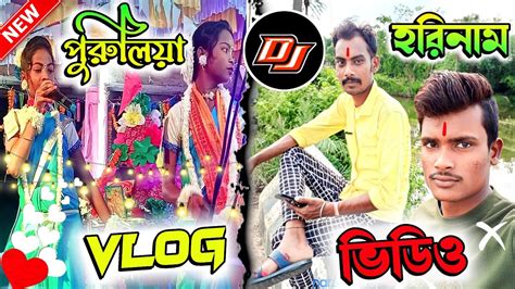 🔝 পুরুলিয়া Dj হরিনাম Vlog 🔥 ভিডিওটা দেখলে তোমরা খুব মজা পাবে ১০০ 🤔 তাই কেউ মিস করবেন না 🙏🙏🙏💥🥀⏸