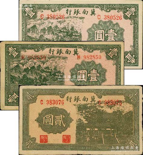 民国二十八年（1939年）冀南银行初版c字轨绿色壹圆、再版h字轨灰绿色壹圆、贰圆共3枚不同，其中初版壹圆券印刷花纹较为清晰；资深藏家出品，八至