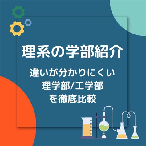 理系の学部って何があるの？理系の迷いやすい2つの学部を詳しく紹介 予備校なら武田塾 小倉校