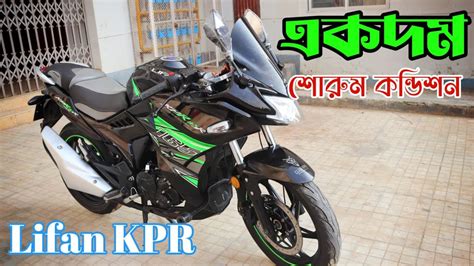 Lifan Kpr Used Bike Price In Bangladesh Youtube