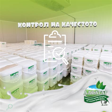 Качество без компромиси! Нашата... - Млечни продукти Алфатар