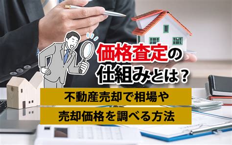 価格査定の仕組みとは？不動産売却で相場や売却価格の調べ方を解説｜熊本市の不動産｜株式会社しとうホームズ