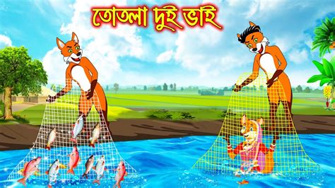 ততল দই ভই Tothla Dui Vai Fox Cartoon Rupkothar Golpo Bangla