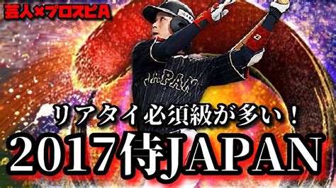 【芸人×プロスピa】2017侍japan登場選手徹底予想‼リアタイ向きの選手が多い‼ Youtube