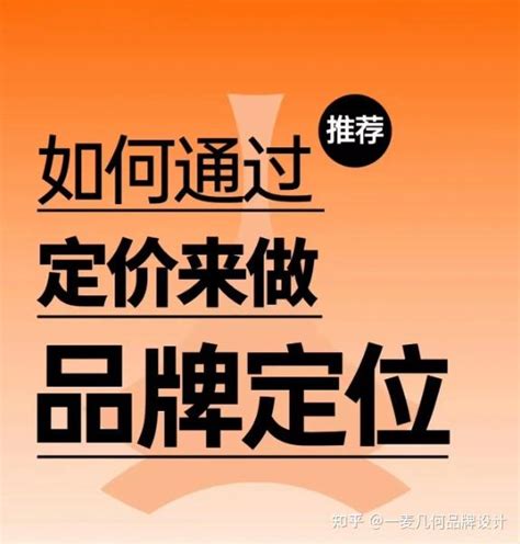 如何通过定价来做品牌定位？ 知乎