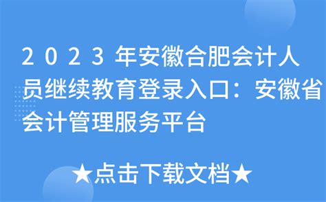 2023年安徽合肥会计人员继续教育登录入口：安徽省会计管理服务平台