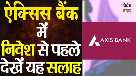 Axis Bank Share News AXIS BANK Q4 RESULT क बद अब एकसस बक म