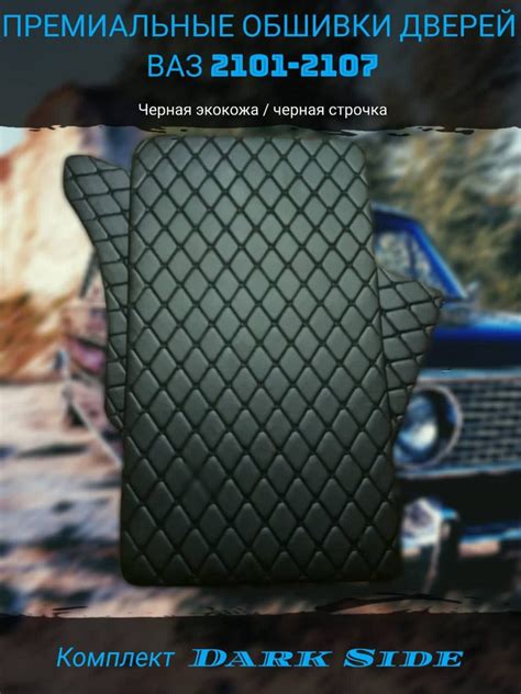 Дверные карты премиум ВАЗ 2101-2107 - купить с доставкой по выгодным ...