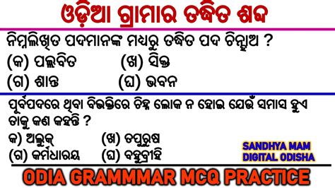 ଓଡ଼ିଆ ଗ୍ରାମାର ତଦ୍ଧିତ ଶବ୍ଦ Odia Grammar Taddhita Sabda Odiia Grammar Objective Questions