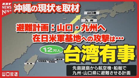 【台湾有事】沖縄の避難計画と現状を取材・東アジア最大級のアメリカ軍基地を抱える岩国市への影響は？ Youtube