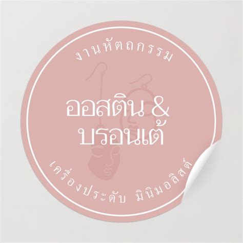 รวมตัวอย่างสติ๊กเกอร์ฉลากที่คุณสามารถปรับแต่งออนไลน์ได้เอง ที่ Canva