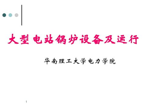 《大型电站锅炉设备及运行》技能培训讲义word文档在线阅读与下载无忧文档