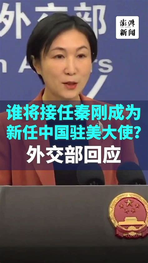 Zhang Heqing张和清 On Twitter 1月3日，外交部发言人毛宁主持例行记者会。澎湃新闻记者提问，中国驻美大使秦刚已任外交