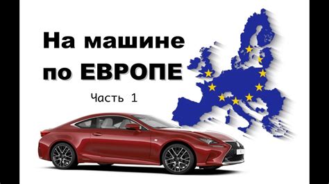 На МАШИНЕ по ЕВРОПЕ: Германия, Бельгия, Франция, Англия - YouTube