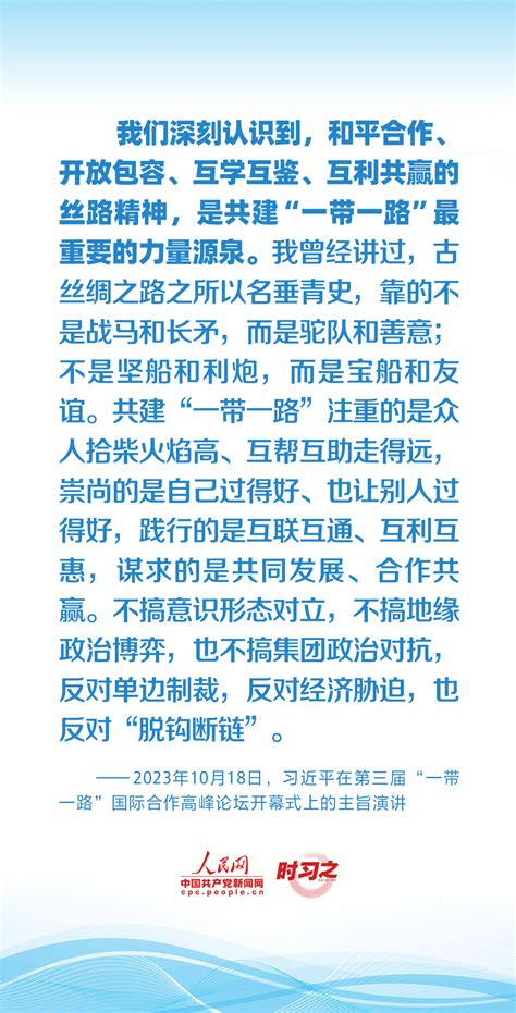 时习之丨习近平总结共建“一带一路”10年经验 独家稿件 中国共产党新闻网