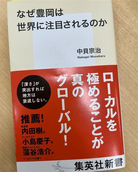 中貝宗治氏『なぜ豊岡は世界から注目されるのか』集英社新書、読了。 高口ようこ（コウグチヨウコ） ｜ 選挙ドットコム