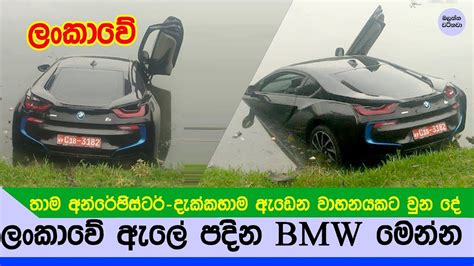 ලංකාවට ගෙනාපු සුපිරි Bmw එක රෙඡිස්ටර් කරන්නත් කලින් උන වැඩේ Bmw Sri