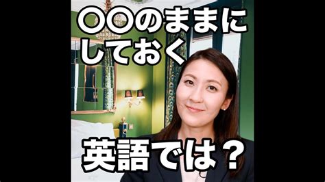 【〇〇のままにしておく 英語では？】「動画で観る！聴く！英語辞書動画」 Youtube